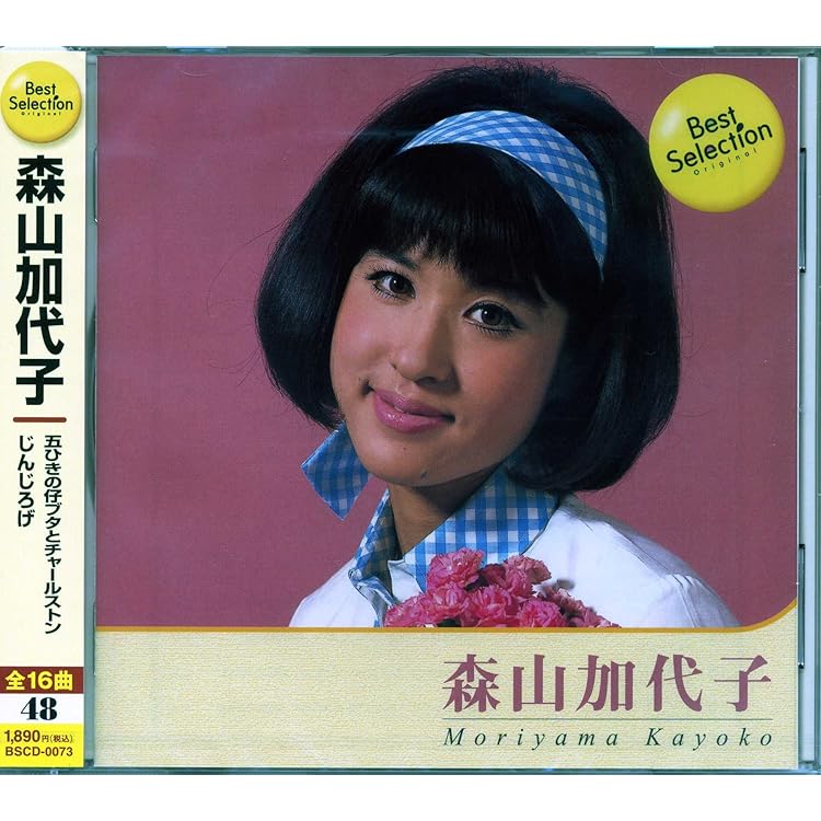 Amazon.co.jp: ゴールデン☆ベスト 森山加代子 EMI YEARS